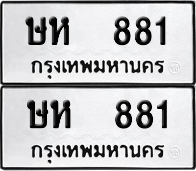 ป้ายทะเบียน 881 ทะเบียนรถ ษห 881 (6)