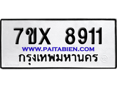 จองทะเบียนรถ 7ขx 8911 จากกรมขนส่ง อย่างถูกต้อง