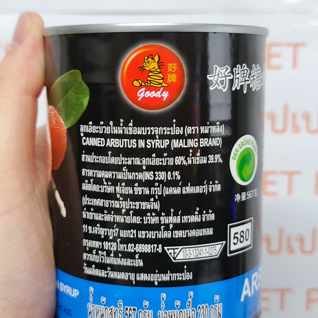 หม่าหลิง ลูกเอียะบ๊วยในน้ำเชื่อม น้ำหนักสุทธิ 567 กรัม / น้ำหนักเนื้อ 230 กรัม Maling Arbutus in Syrup