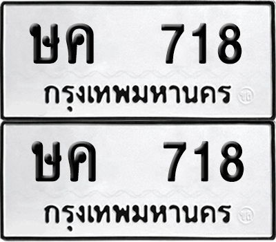 ทะเบียน 718 เลขทะเบียน - ษค 718 ผลรวมดี 24 พร้อมส่งมอบ จากกรมขนส่ง (12)