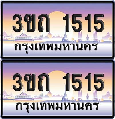 ทะเบียนรถ 1515 ป้ายประมูล - 3ขถ 1515 ทะเบียนเลขสลับ จากกรมขนส่ง (1)