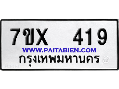 จองทะเบียนรถ 7ขx 419 จากกรมขนส่ง อย่างถูกต้อง