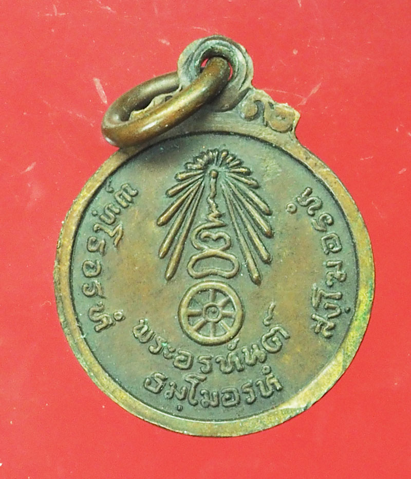 *29382 เหรียญพระอรหันต์ หลวงปู่แหวน สุจิณโณ วัดดอยแม่ปั่ง เชียงใหม่ 31