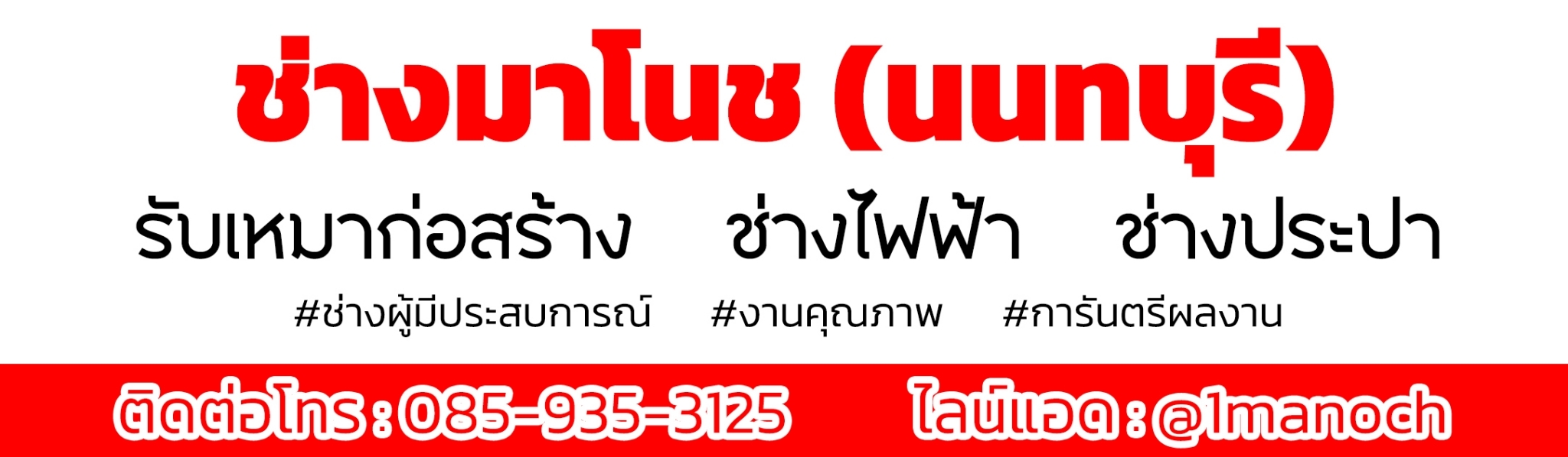 ช่างไฟฟ้าประปานนทบุรี
