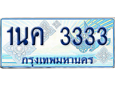 ทะเบียนรถตู้ 3333 รถตู้ป้ายฟ้า 1นค 3333 เลขประมูล (6)