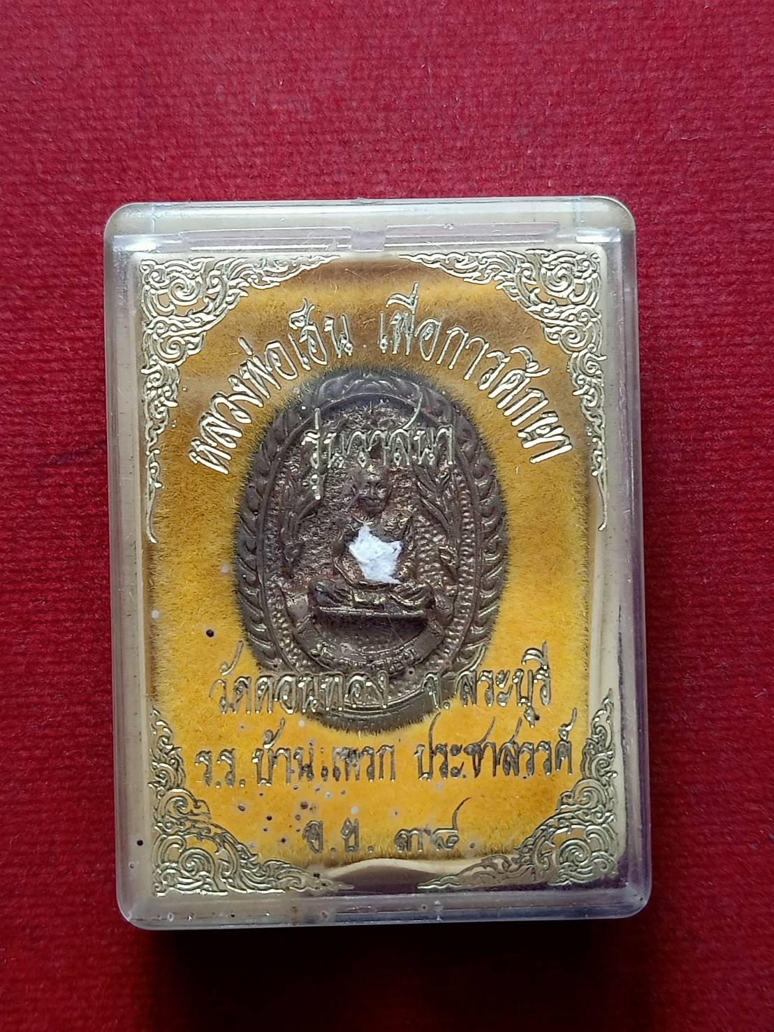 เหรียญหลวงพ่อเอ็น เพื่อการศึกษา รุ่นวาสนา วัดดอนทอง จ.สระบุรี ปี 2538 พร้อมกล่อง (SKU-07677)
