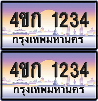 ทะเบียน 1234 ป้ายประมูล 4ขก 1234 พร้อมส่งมอบ (4)