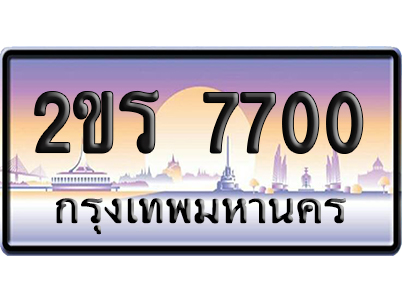 ทะเบียน 7700 ป้ายประมูล – 2ขร 7700 จากกรมขนส่ง (4)