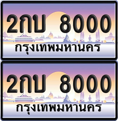 ทะเบียน 8000 ป้ายประมูล - 2กบ 8000 (4)