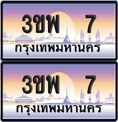 ทะเบียน PAITABIEN 7 – เลขประมูล VIP 3ขพ 7 (4)