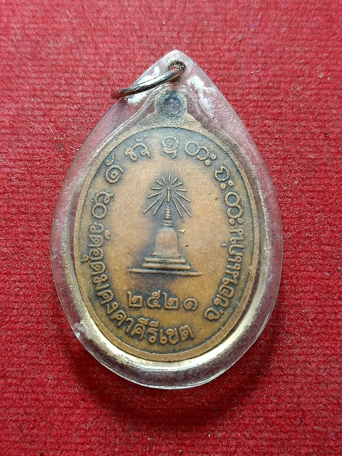 เหรียญหลวงพ่อผาง วัดอุดมคงคาคีรึเขต์ จ.ขอนแก่น ปี 2521 (SKU-08175)