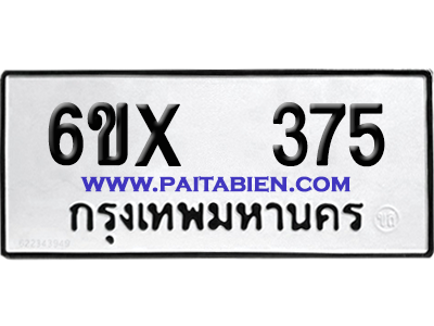จองทะเบียนรถ 6ขx 375 จากกรมขนส่ง อย่างถูกต้อง