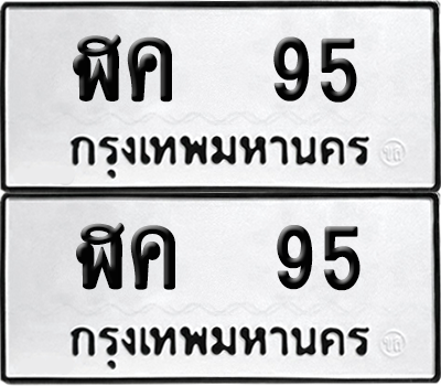 ทะเบียน 95 เลขทะเบียน - ฬค 95 พร้อมส่งมอบ จากกรมขนส่ง (เลขสวย)