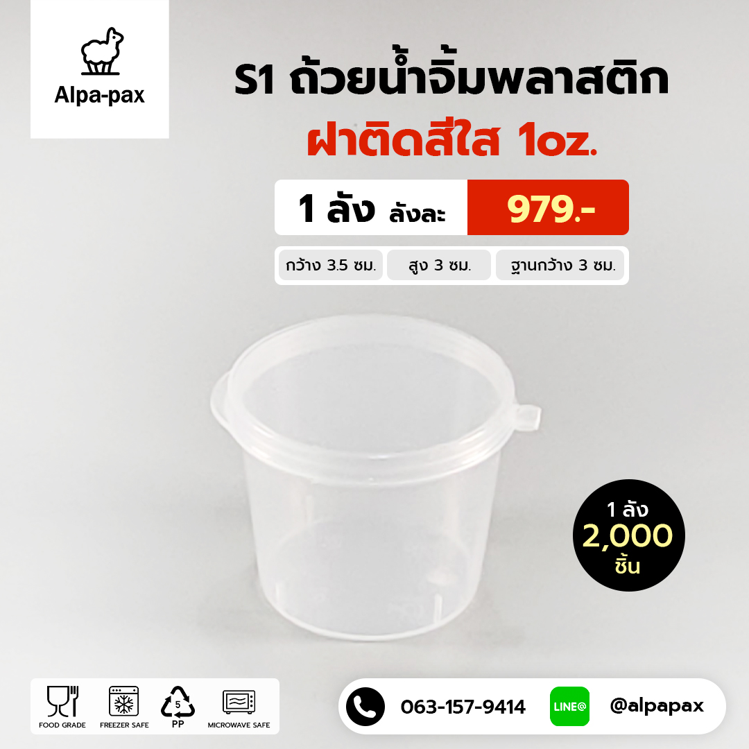 S1 ถ้วยน้ำจิ้มฝาติด 1oz. (ลัง 2000ใบ)