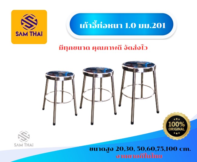 เก้าอี้สเเตนเลส 201 ท่อหนา 1.0 มม งานไทย