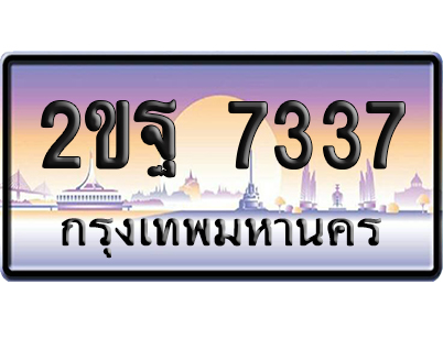 ทะเบียน 7337 ป้ายประมูล – 2ขฐ 7337 เลขหาบ (สวย)