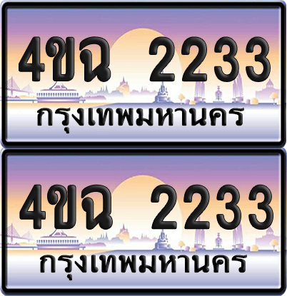 ทะเบียน 2233 ป้ายประมูล - 4ขฉ 2233 พร้อมส่งมอบ จากกรมขนส่ง (4)