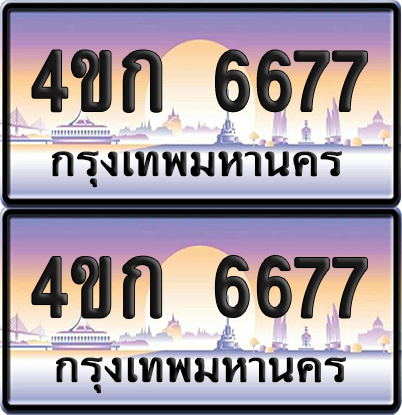 เลขประมูล 6677 ทะเบียน 4ขก 6677 พร้อมส่งมอบ (เลขสวย)