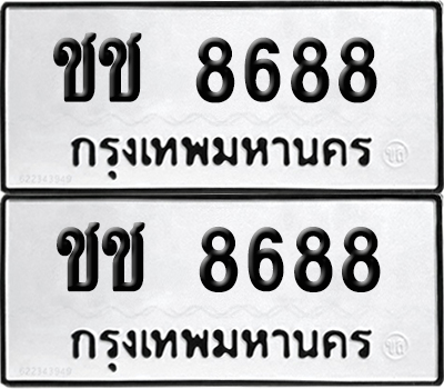 ทะเบียน 8688 - ชช 8688 พร้อมส่งมอบ (6)