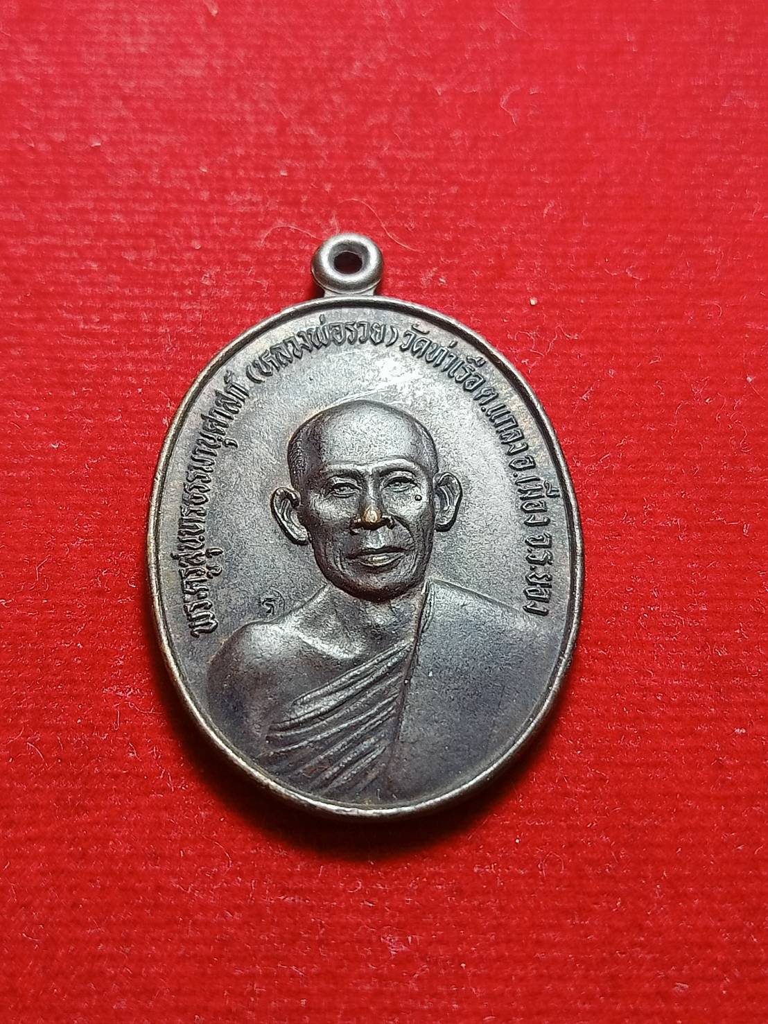 เหรียญหลวงพ่อรวย วัดท่าเรือ จ.ระยอง เทิดพระเกียรติ 60 พรรษา ปี 2530 (SKU-05908)