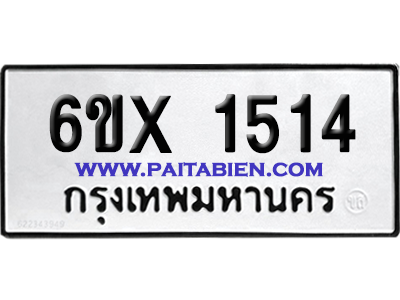 จองทะเบียนรถ 6ขx 1514 จากกรมขนส่ง อย่างถูกต้อง