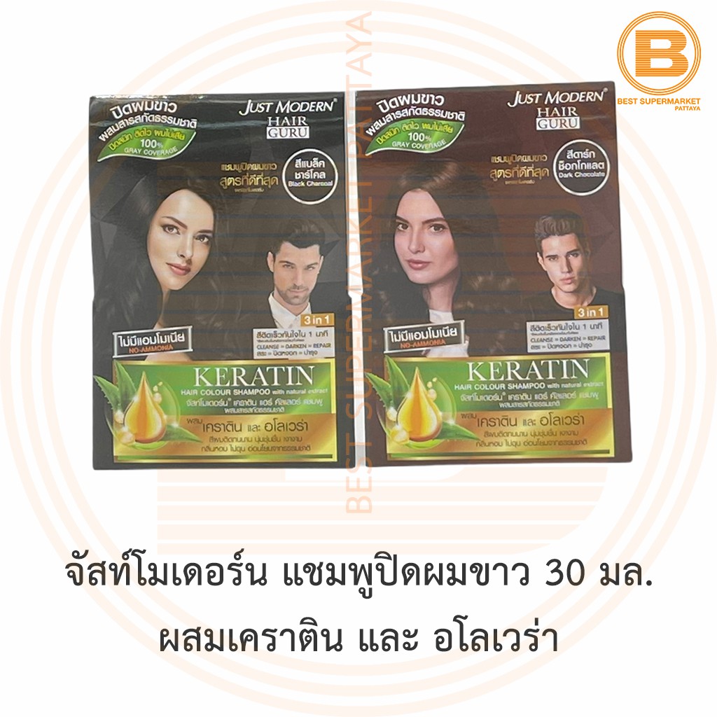 จัสท์โมเดอร์น แชมพูปิดผมขาว 30 มล. ผสมเคราติน และ อโลเวร่า Just Modern Hair Colour Shampoo with Natural Extract 30 ml.