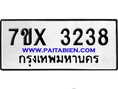 จองทะเบียนรถ 7ขx 3238 จากกรมขนส่ง อย่างถูกต้อง
