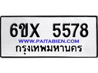 จองทะเบียนรถ 6ขx 5578 จากกรมขนส่ง อย่างถูกต้อง