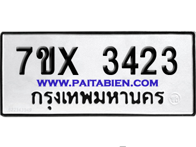 จองทะเบียนรถ 7ขx 3423 จากกรมขนส่ง อย่างถูกต้อง