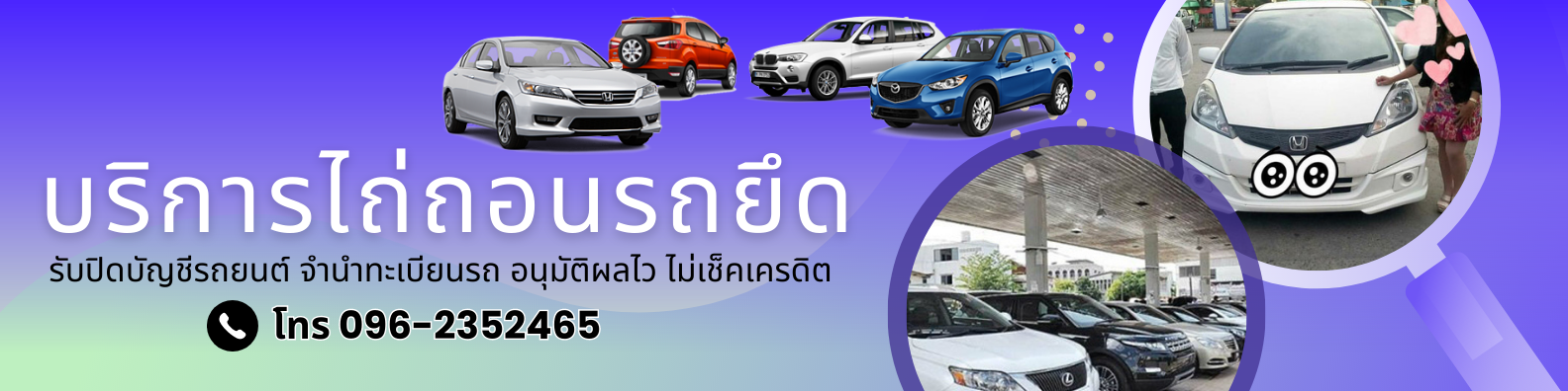 บริการไถ่ถอนรถยึด