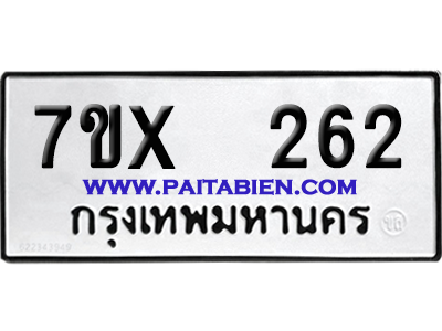 จองทะเบียนรถ 7ขx 262 จากกรมขนส่ง อย่างถูกต้อง