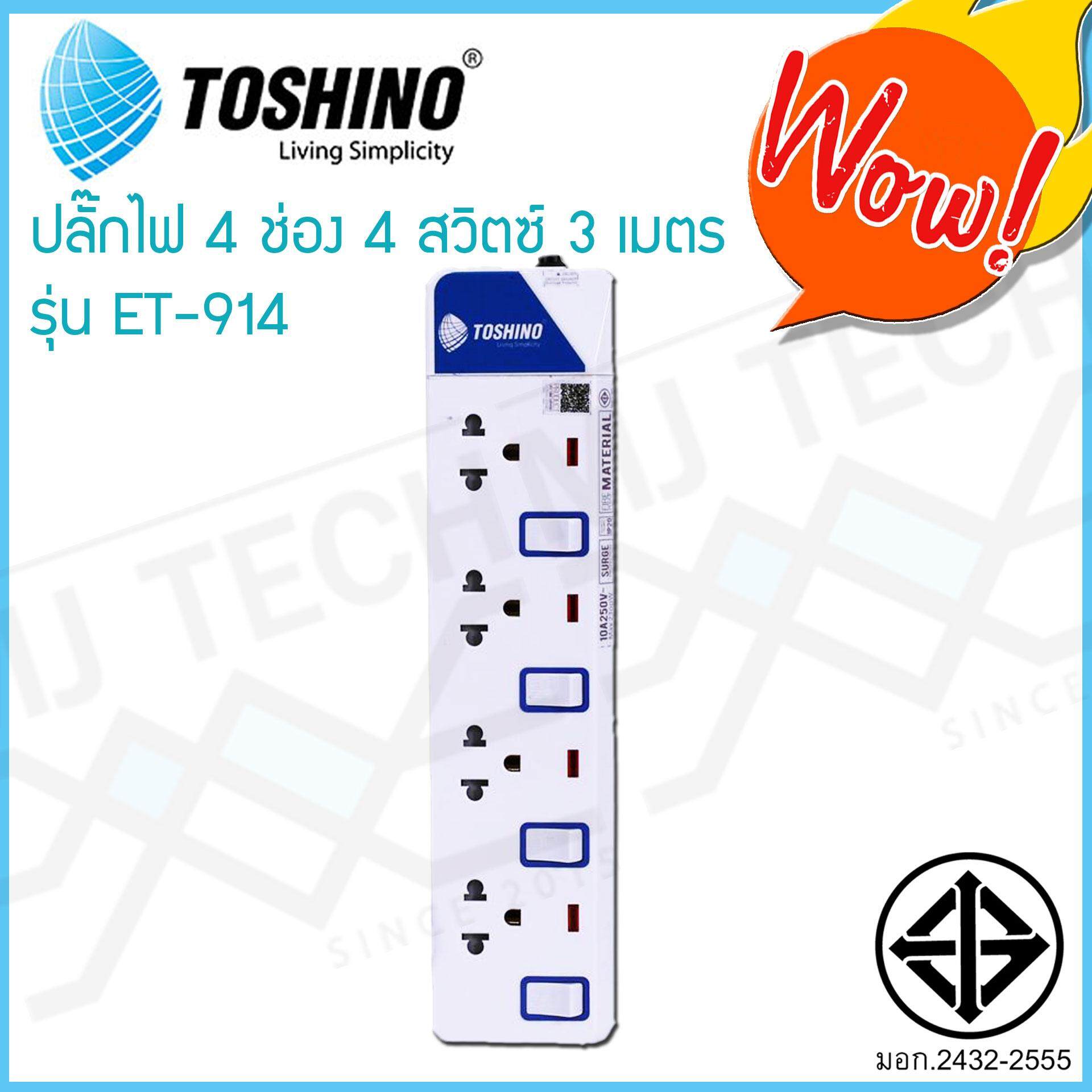 TOSHINO ปลั๊กไฟ 4 ช่อง 4 สวิทซ์ 3 เมตร มีไฟ LED แสดงสถานะ ของแท้ ผ่าน มอก. รุ่น ET-914