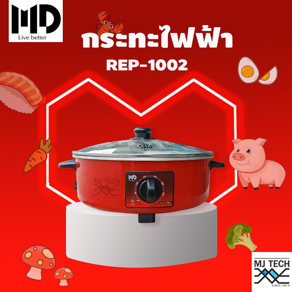 กระทะไฟฟ้า MD รุ่น REP-1002