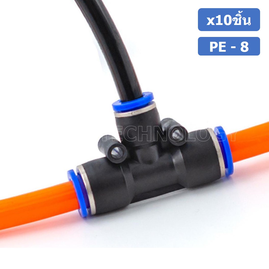 (10ชิ้น) PE-8 ข้อต่อลม 3 ทาง ตัวT ข้อต่อ PU ฟิตติ้งลม 3 way Quick coupling Air Connector Pneumatic Equal Union Tee