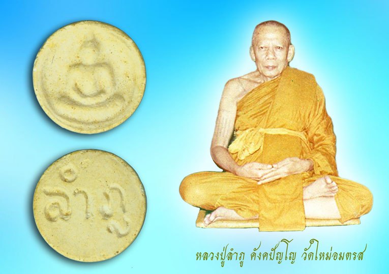 *39518 พระผงจันทร์ลอย หลวงปู่ลำภู วัดใหม่อมตรส บางขุนพรหม ปี 2502 กรุงเทพ 9