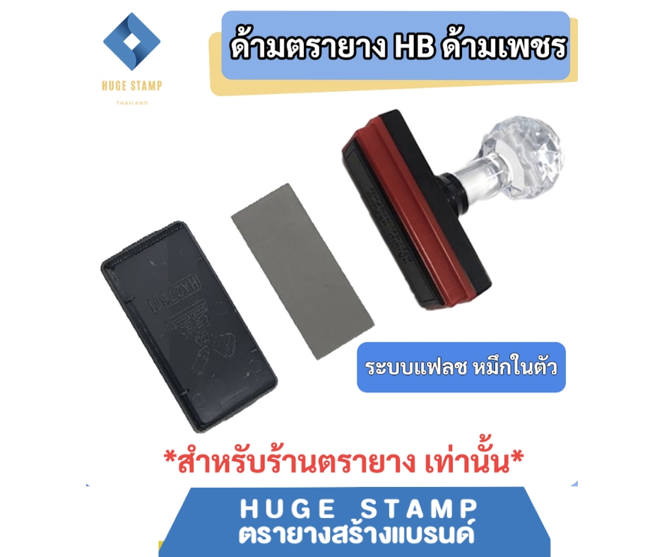 ด้ามเปล่าตรายางหมึกในตัว HฺB หัวเพชร แบบสี่เหลี่ยม สูง 10 mm HB1035 1048 1278 1080 1090 1555 1570 สำหรับร้านตรายาง แพคเป็นชุด นับง่าย