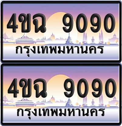 ทะเบียน 9090 ป้ายประมูล - 4ขฉ 9090 พร้อมส่งมอบ จากกรมขนส่ง (1)