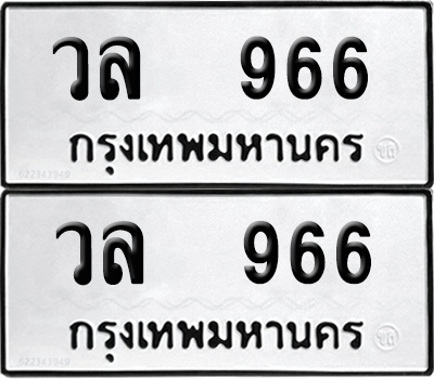 ทะเบียน 966 ทะเบียนรถ - วล 966 พร้อมส่งมอบ (12)