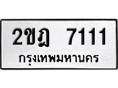 ทะเบียน 7111 เลขมงคล 2ขฎ 7111 ผลรวมดี 19 (เลขสวย)