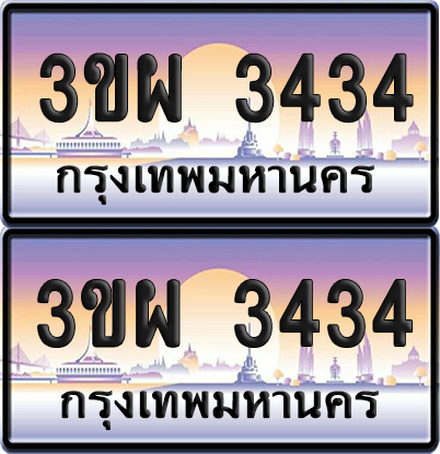 ทะเบียน PAITABIEN 3434 – เลขประมูล 3ขผ 3434 (4)