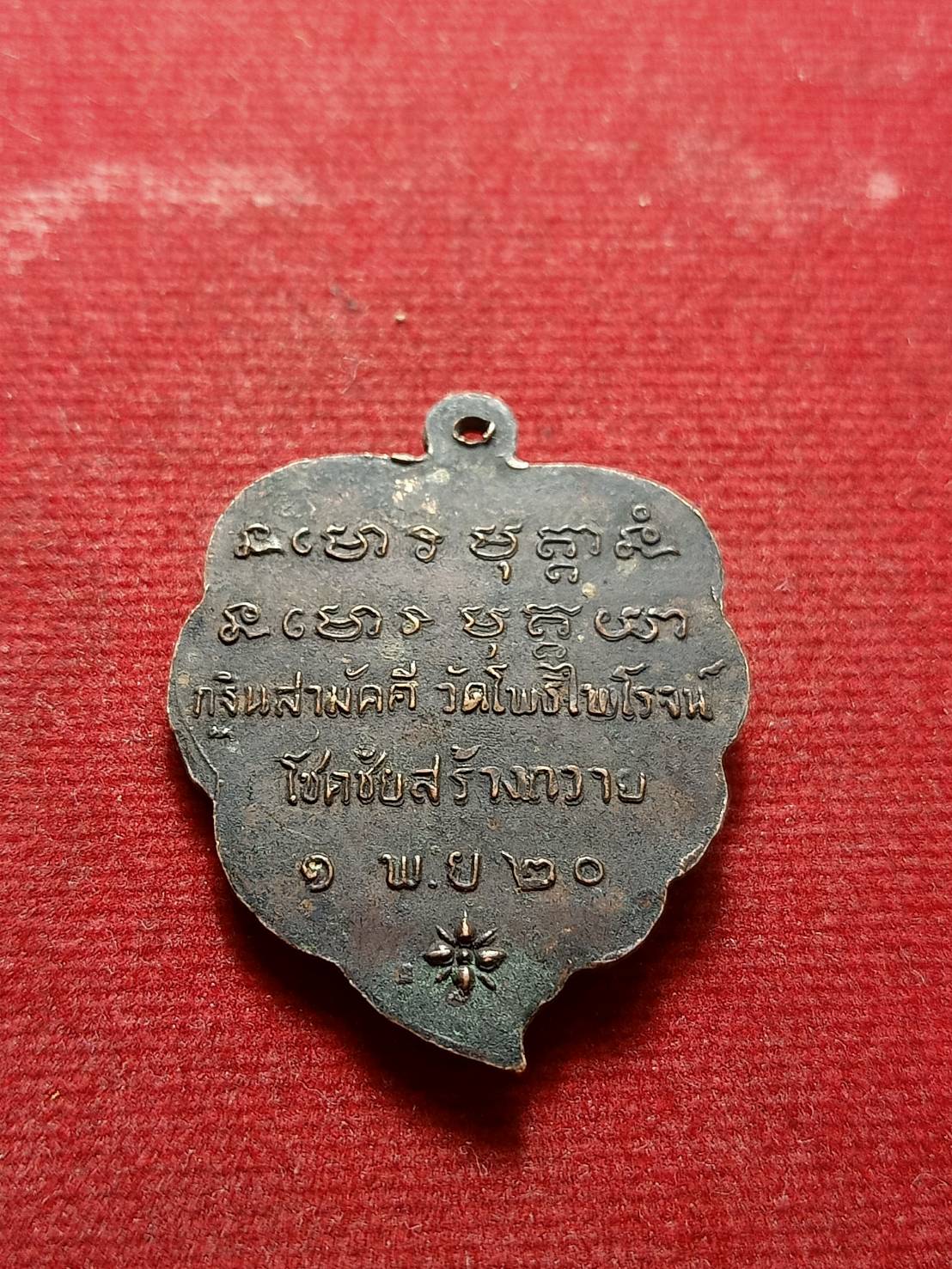 เหรียญพระอาจารย์ฝั้น อาจาโร วัดป่าอุดมสมพร จ.สกลนคร รุ่นกฐินสามัคคี ปี 2520 (SKU-08584)