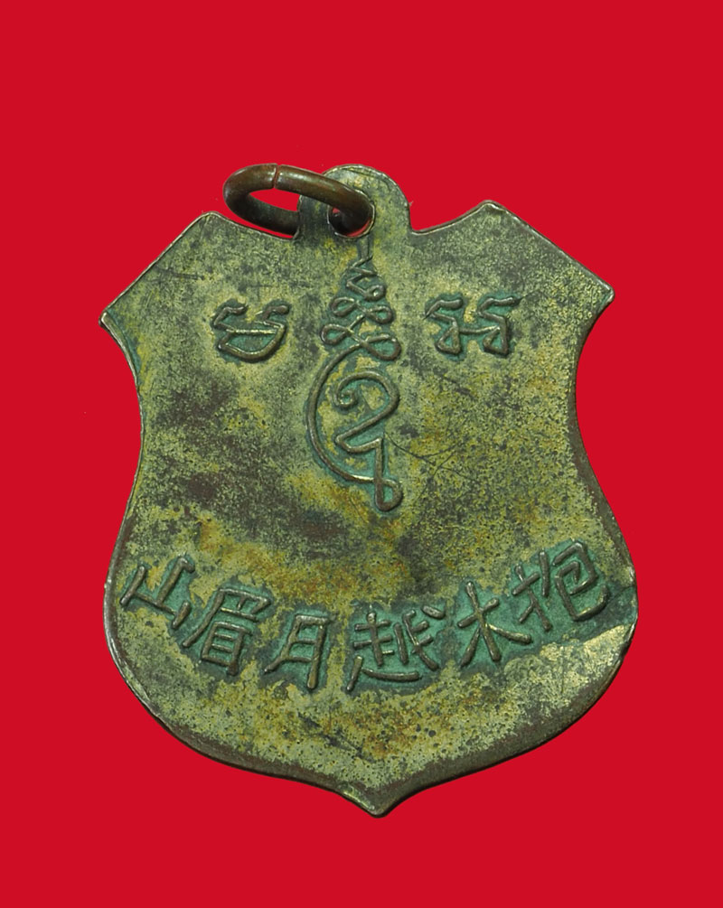 *31564 เหรียญเขาวงพระจันทร์ หลังตัวหนังสือจีน ลพบุรี สร้างประมาณปี พ.ศ. 249X-2500 เนื้อทองแดงกระหลั่ยทอง 10