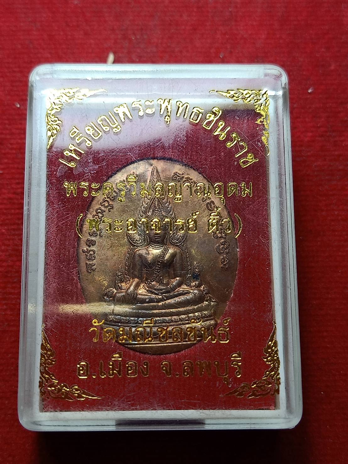 เหรียญพระพุทธชินราช อ.ติ๋ว วัดมณีชลขัณฑ์ จ.ลพบุรี พร้อมกล่อง (SKU-09840)