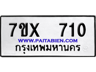 จองทะเบียนรถ 7ขx 710 จากกรมขนส่ง อย่างถูกต้อง