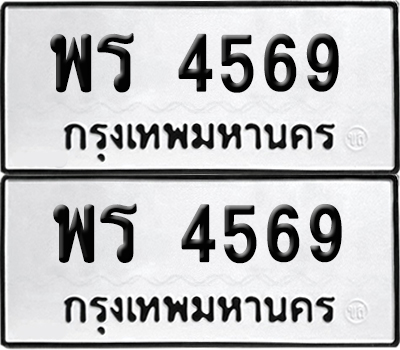 ทะเบียนรถ 4569 ทะเบียน พร 4569 ผลรวมดี 36 พร้อมส่งมอบ (8)
