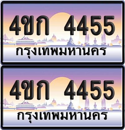 ทะเบียน 4455 ป้ายประมูล 4ขก 4455 พร้อมส่งมอบ (4)