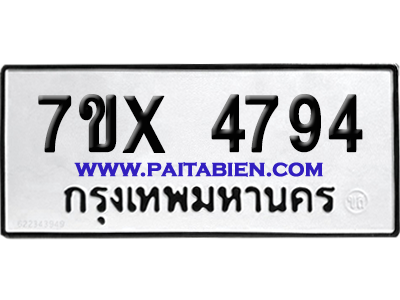 จองทะเบียนรถ 7ขx 4794 จากกรมขนส่ง อย่างถูกต้อง