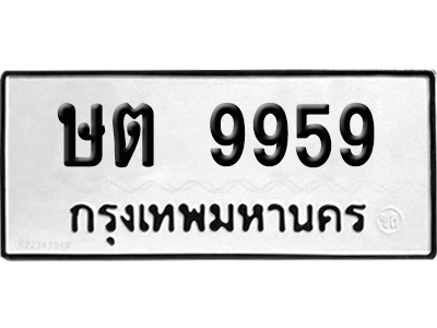 ทะเบียนรถ 9959 ทะเบียน ษต 9959 พร้อมส่งมอบ (เลขมงคล)