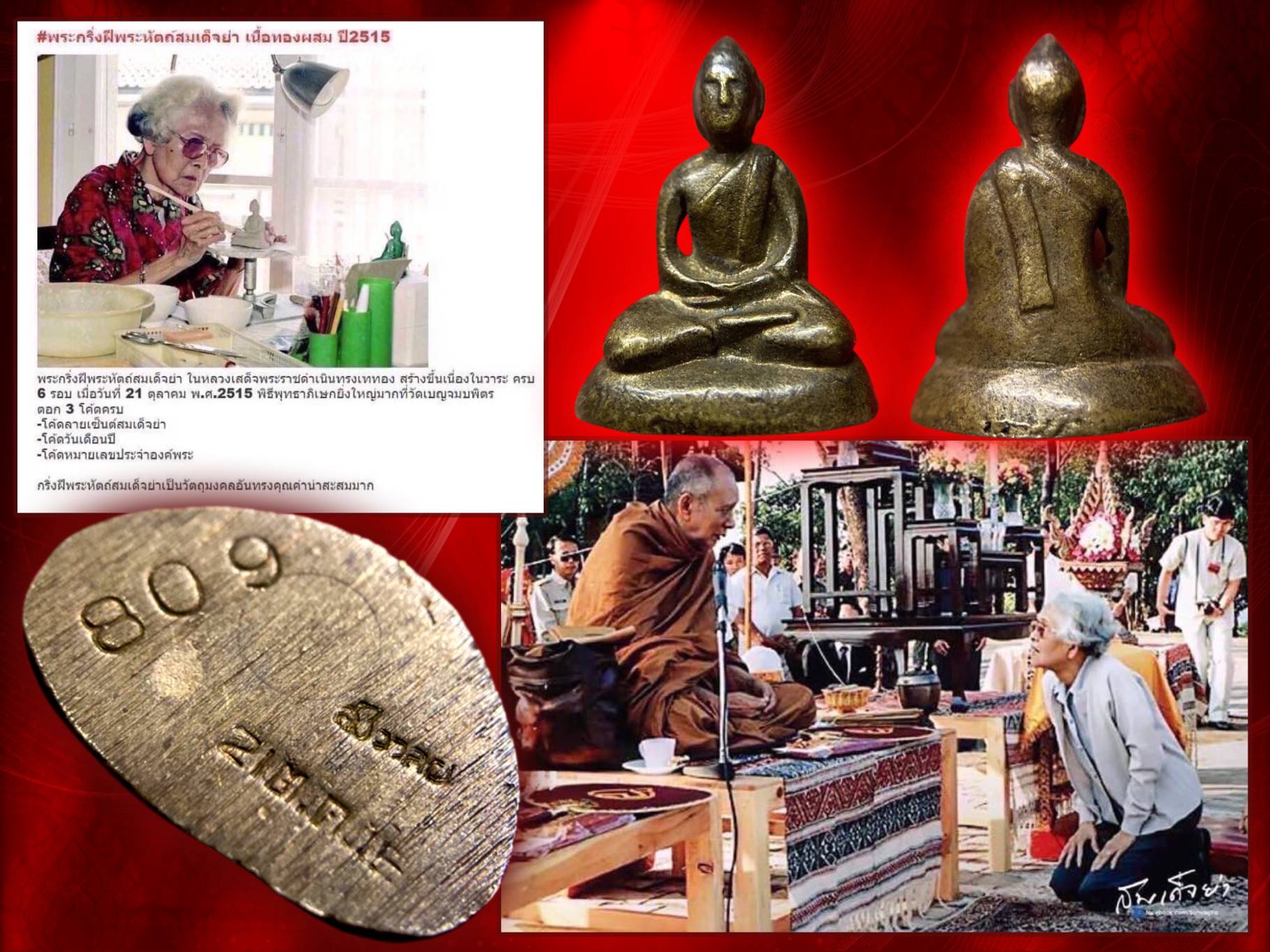 พระกริ่งสมเด็จย่า ปี 2515 เนื้อทองผสม หมายเลขประจำองค์ No.809 ในหลวงรัชกาลที่ 9 เสด็จพระราชดำเนินทรงเททองและมีพิธีมหาพุทธาภิเษก ณ วัดเบญจมบพิตร โดยพระเกจิคณาจารย์และพระวิปัสสนาจารย์ ทั่วประเทศ จำนวน 108 รูป