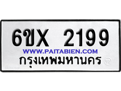 จองทะเบียนรถ 6ขx 2199 จากกรมขนส่ง อย่างถูกต้อง